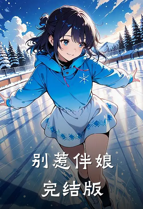 别惹伴娘完结版