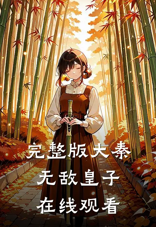 完整版大秦无敌皇子在线观看