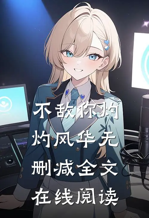 不敌你灼灼风华无删减全文在线阅读