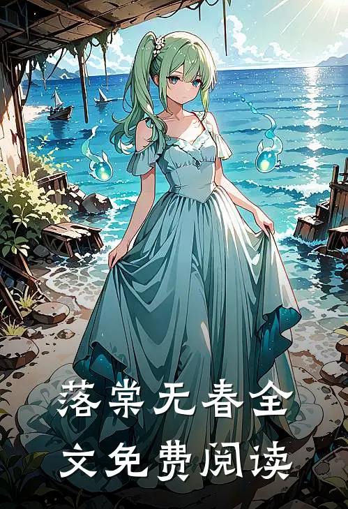 落棠无春全文免费阅读