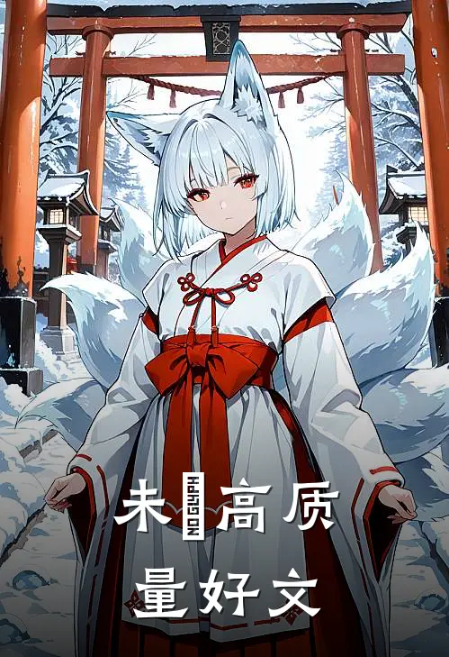 未晞高质量好文