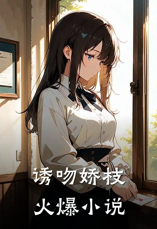 诱吻娇枝火爆小说