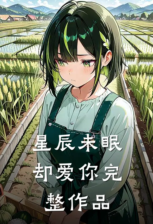 星辰未眠却爱你完整作品