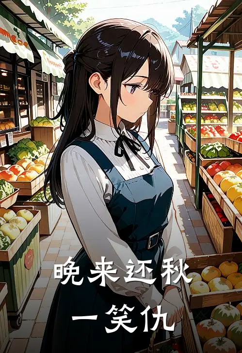 晚来还秋一笑仇