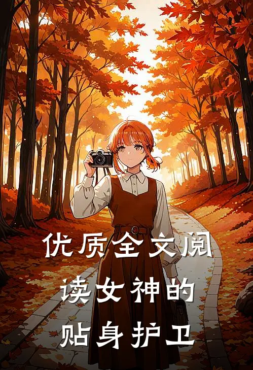 优质全文阅读女神的贴身护卫