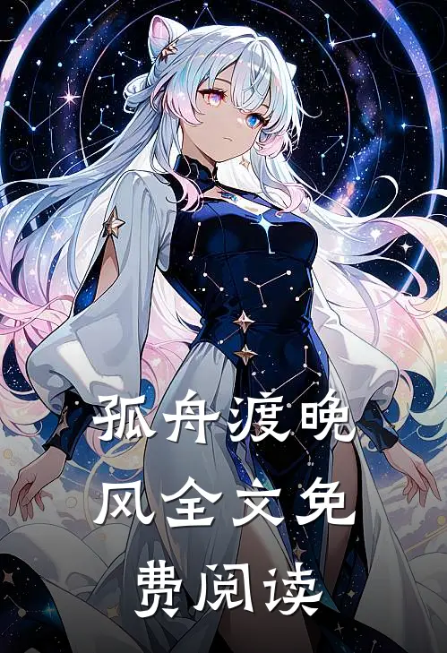 孤舟渡晚风全文免费阅读
