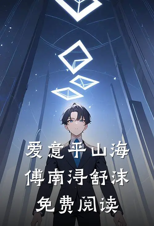 爱意平山海傅南浔舒沫免费阅读