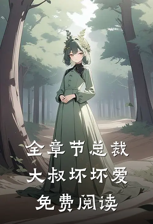 全章节总裁大叔坏坏爱免费阅读