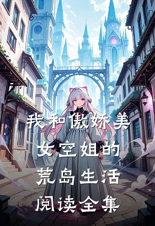 我和傲娇美女空姐的荒岛生活阅读全集