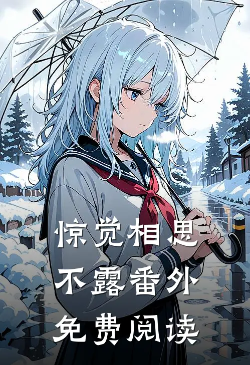 惊觉相思不露 番外免费阅读
