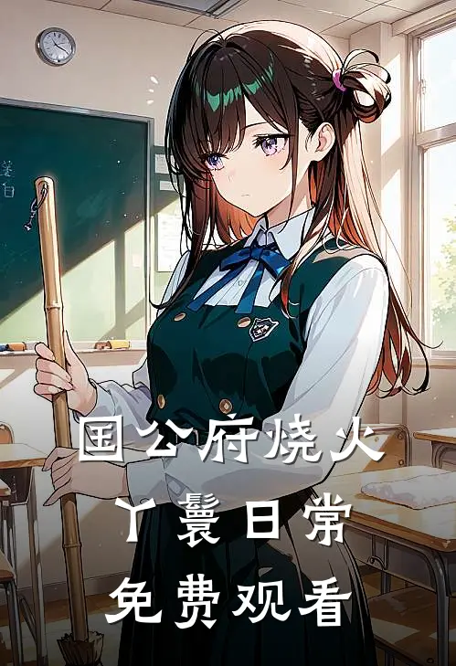 国公府烧火丫鬟日常免费观看