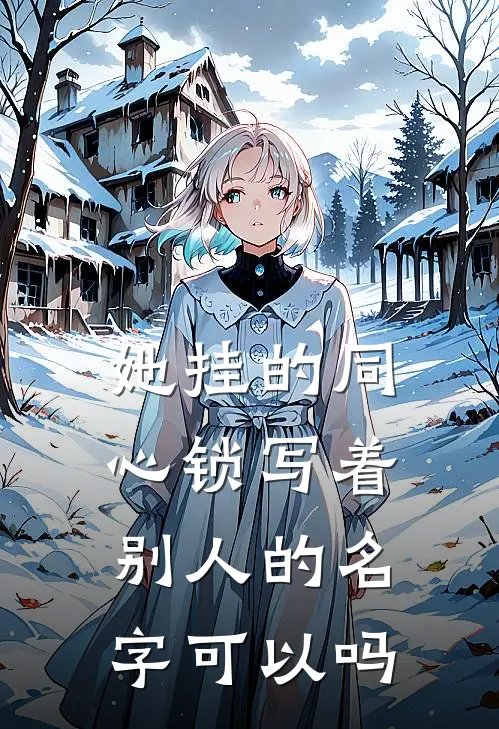 她挂的同心锁写着别人的名字可以吗