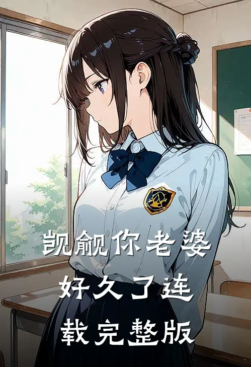 觊觎你老婆好久了连载完整版