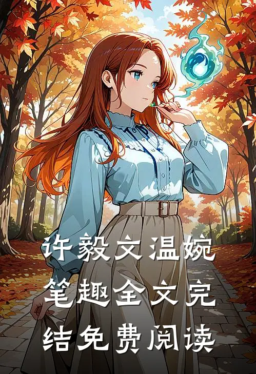 许毅文温婉笔趣全文完结免费阅读