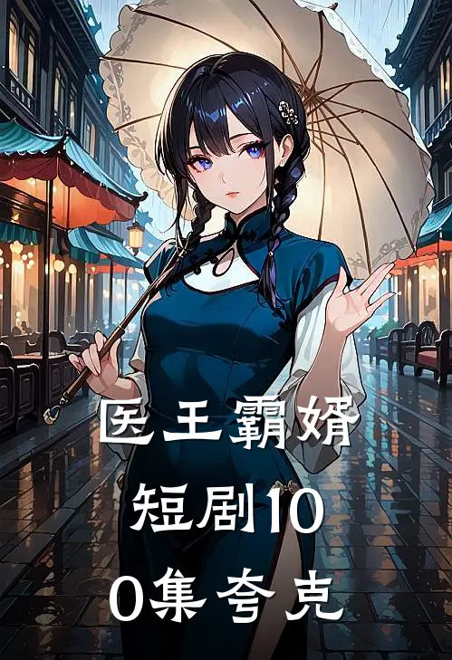 医王霸婿短剧100集夸克