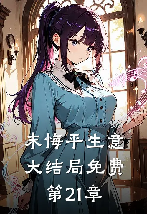 末悔平生意大结局免费第21章