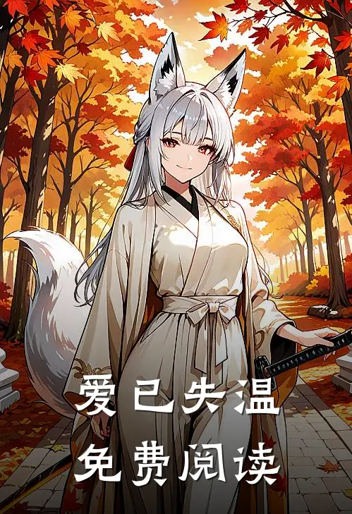 爱已失温免费阅读