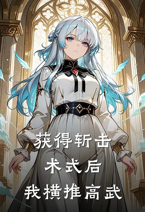获得斩击术式后，我横推高武