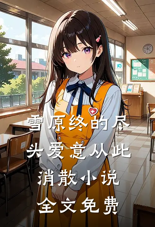 雪原终的尽头爱意从此消散小说全文免费