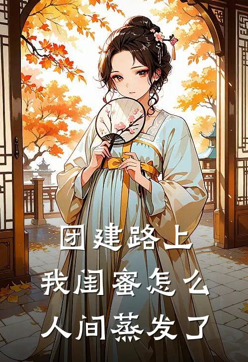 团建路上，我闺蜜怎么人间蒸发了