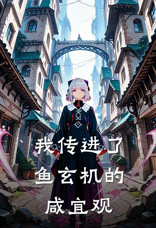 我传进了鱼玄机的咸宜观