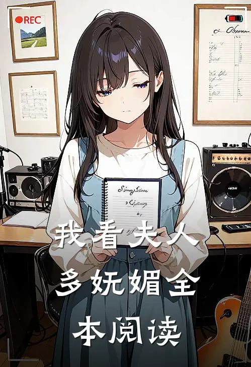 我看夫人多妩媚全本阅读