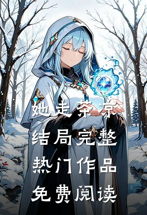 她走茶凉结局完整热门作品免费阅读