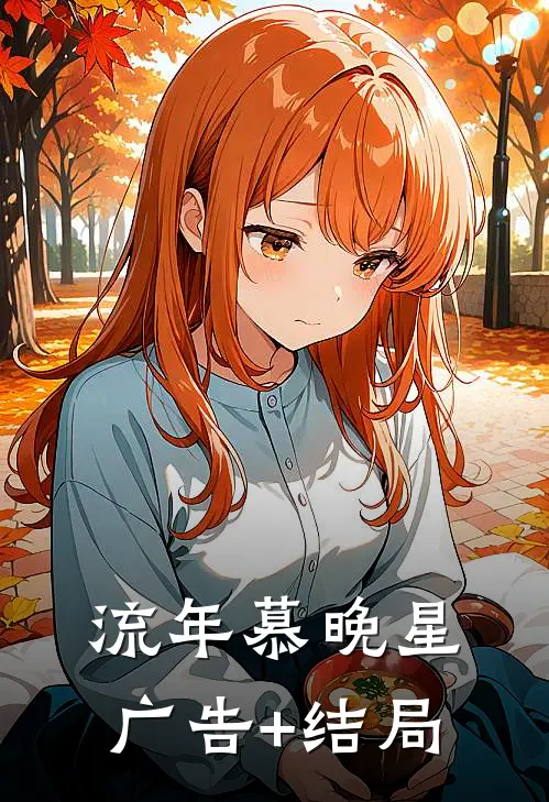 流年慕晚星广告+结局