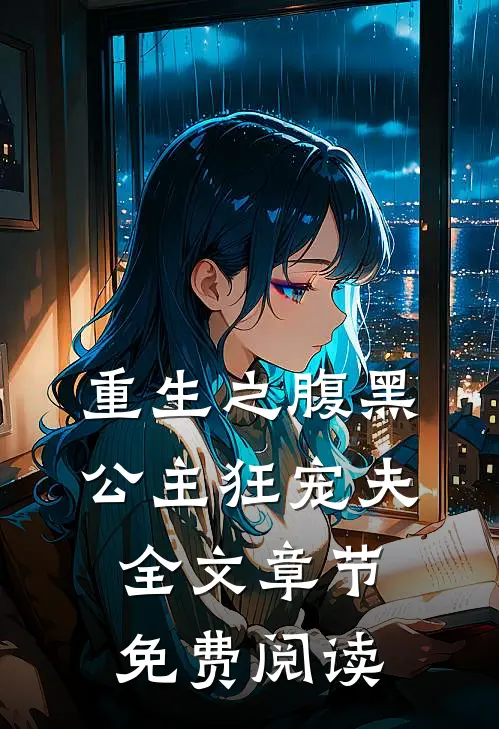 重生之腹黑公主狂宠夫全文章节免费阅读