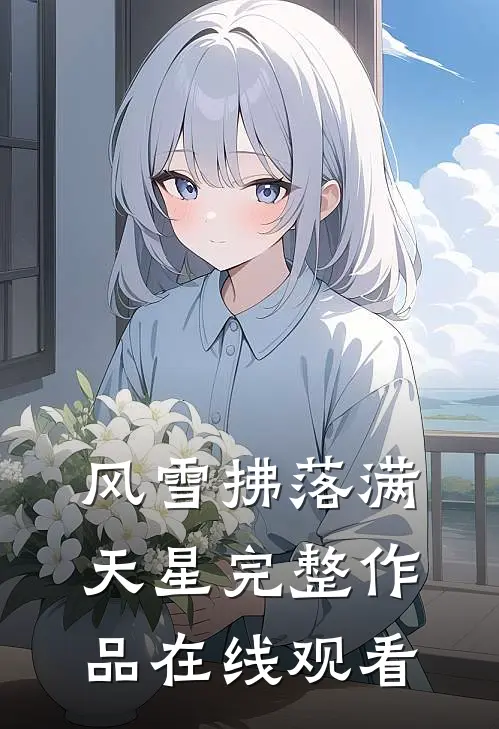 风雪拂落满天星完整作品在线观看