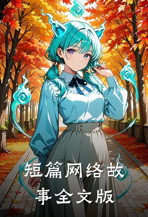 短篇网络故事全文版
