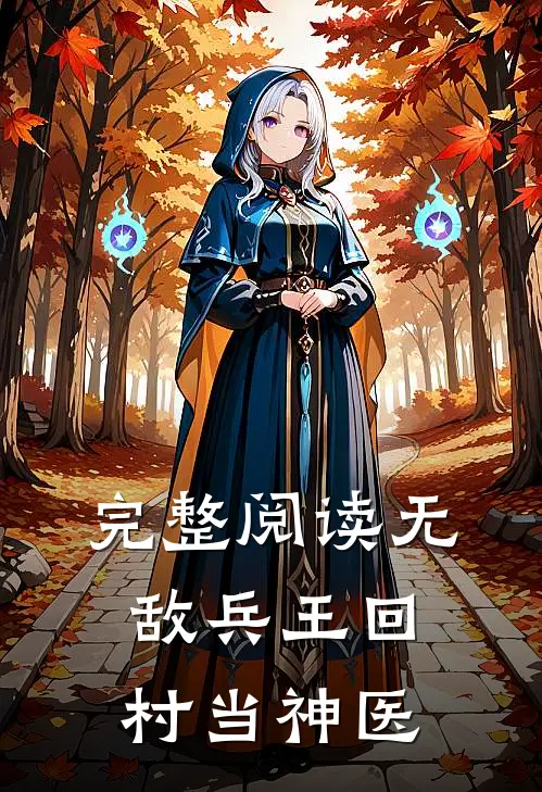 完整阅读无敌兵王回村当神医