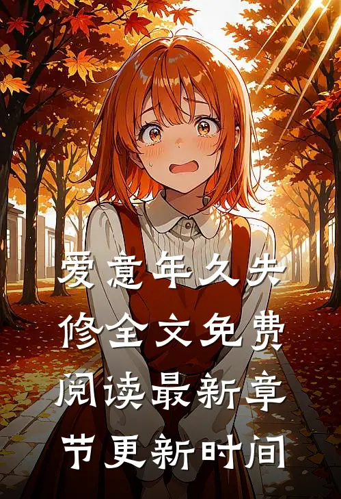 爱意年久失修全文免费阅读最新章节更新时间