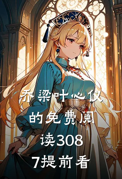 乔梁叶心仪的免费阅读3087提前看