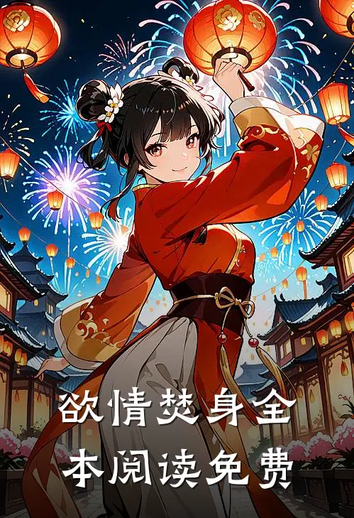 欲情焚身全本阅读免费