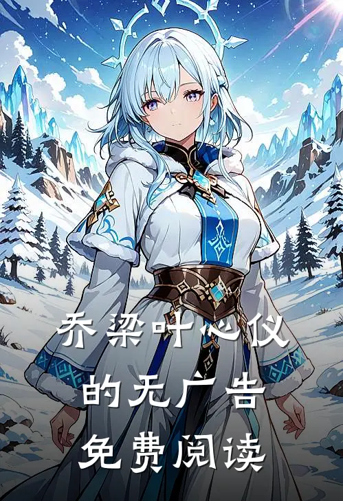 乔梁叶心仪的无广告免费阅读