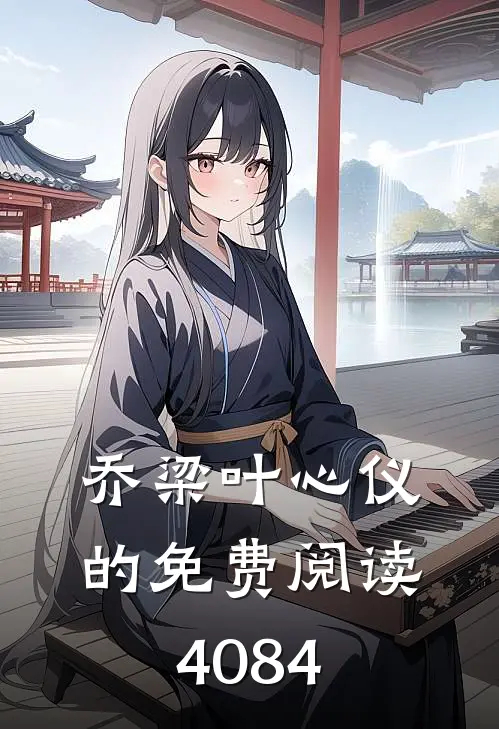 乔梁叶心仪的免费阅读4084