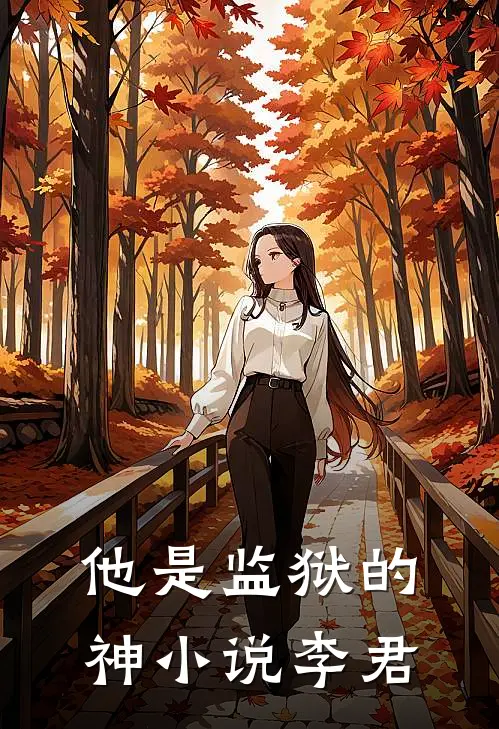 他是监狱的神小说李君
