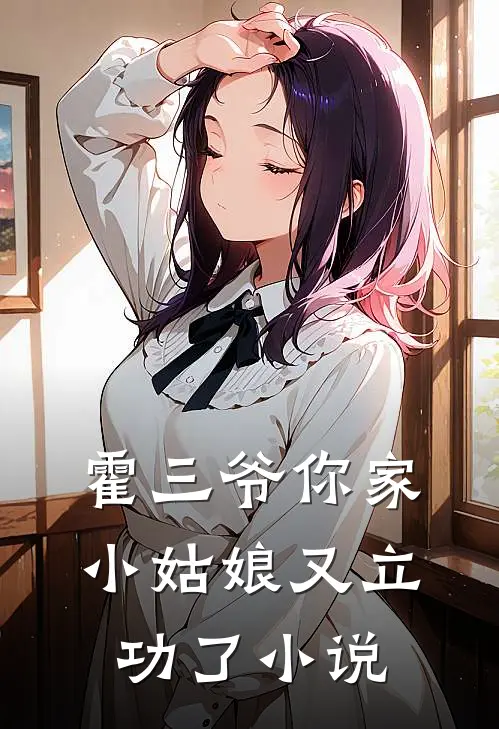 霍三爷你家小姑娘又立功了小说