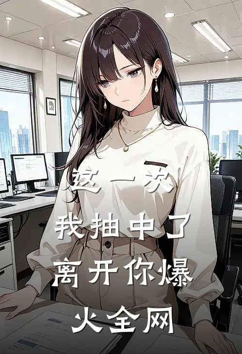这一次，我抽中了离开你爆火全网