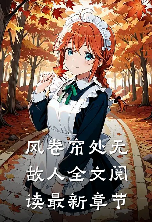 风卷帘处无故人全文阅读最新章节