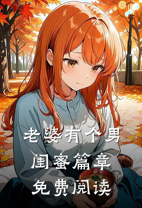 老婆有个男闺蜜篇章免费阅读