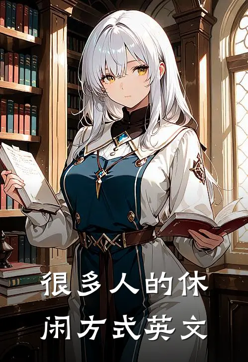很多人的休闲方式英文