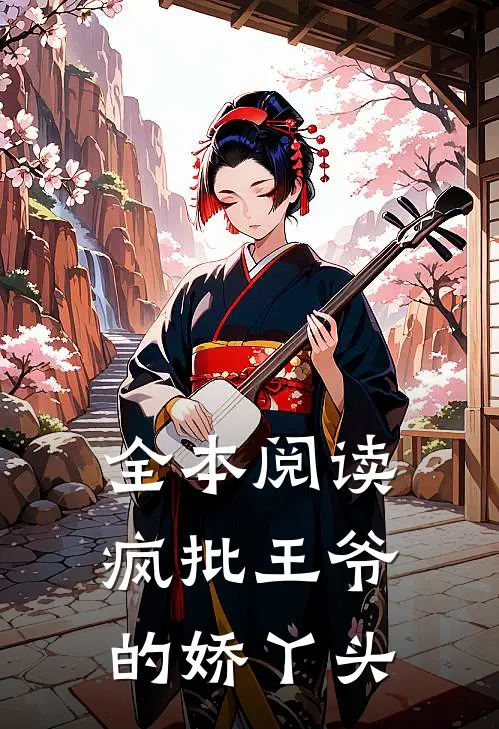 全本阅读疯批王爷的娇丫头