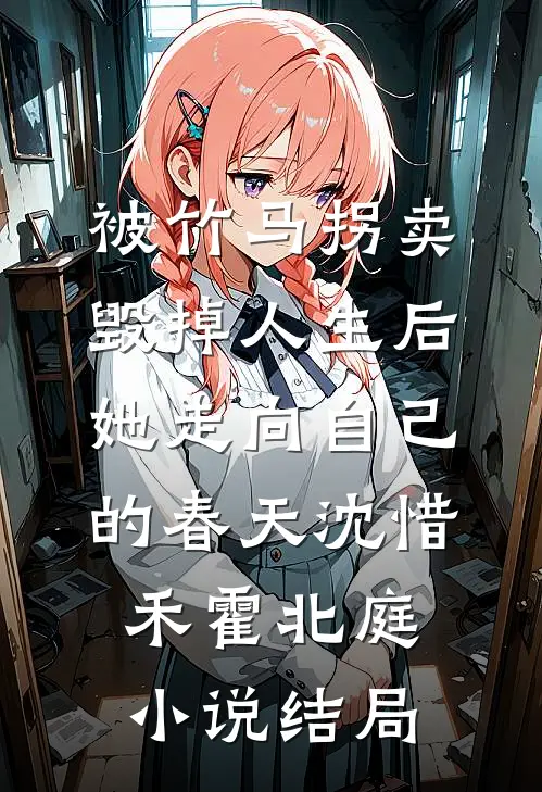 被竹马拐卖毁掉人生后，她走向自己的春天沈惜禾霍北庭小说结局