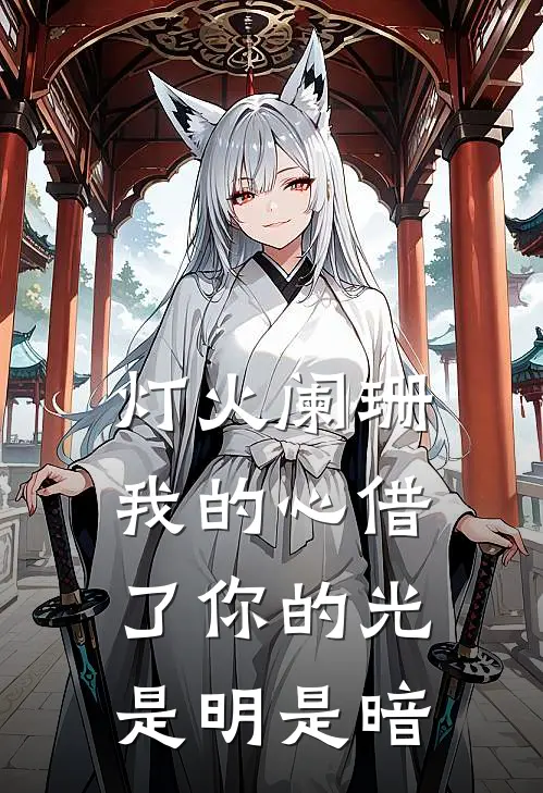 灯火阑珊,我的心借了你的光是明是暗