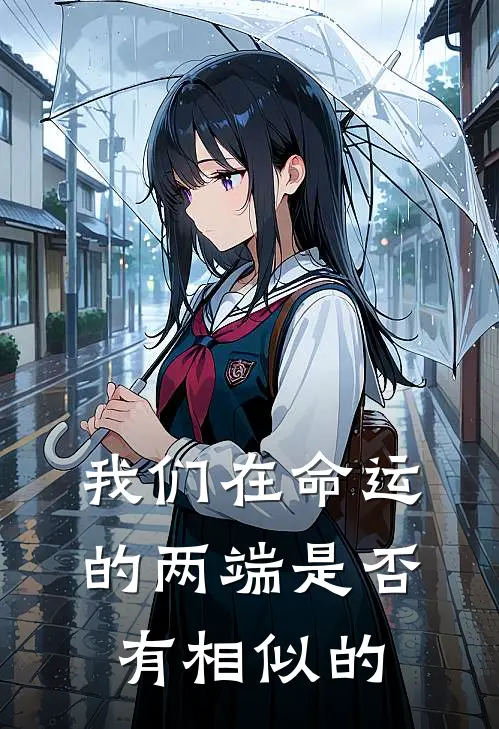 我们在命运的两端是否有相似的