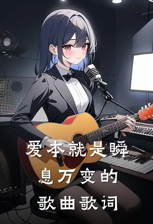 爱本就是瞬息万变的歌曲歌词