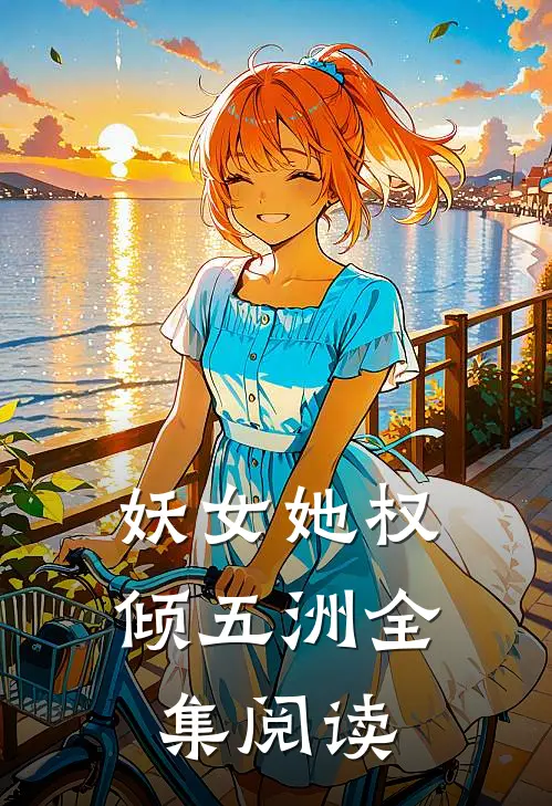 妖女她权倾五洲全集阅读
