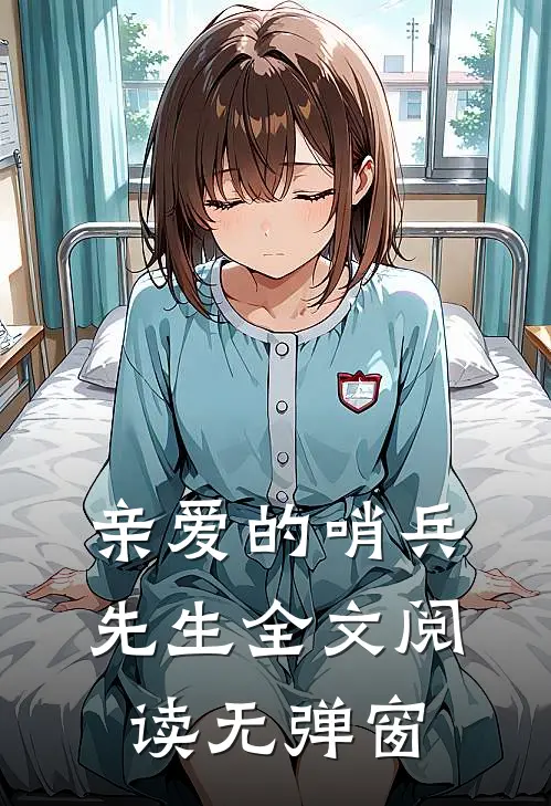 亲爱的哨兵先生全文阅读无弹窗